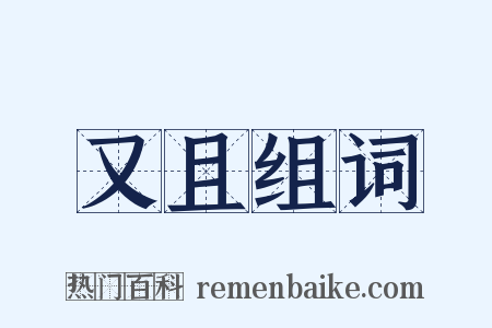 又且组词是什么意思的图片
